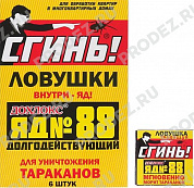 Ловушка для тараканов, 6шт., Сгинь №88 (борные усиленные)