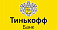 Тинькофф